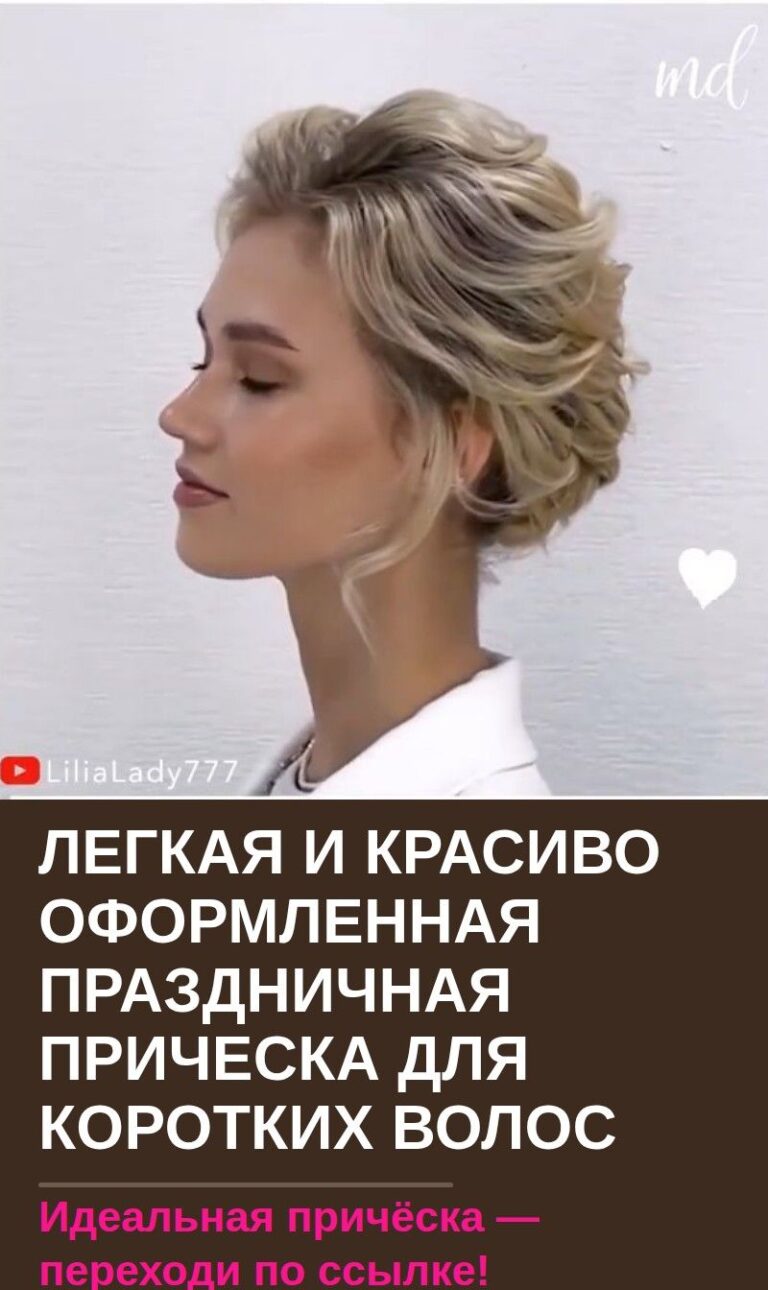 Легкая и красиво оформленная праздничная прическа для коротких волос