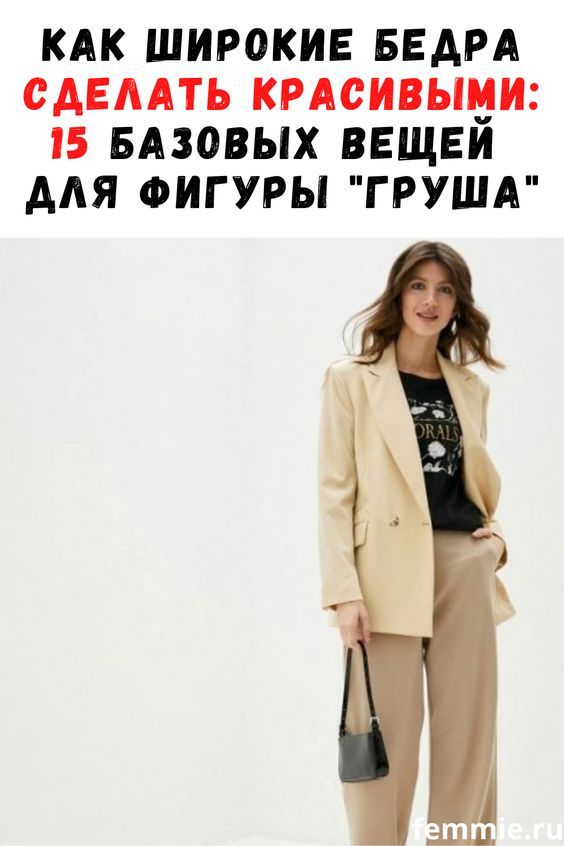 Как широкие бедра сделать красивыми: 15 базовых вещей для фигуры «груша»
