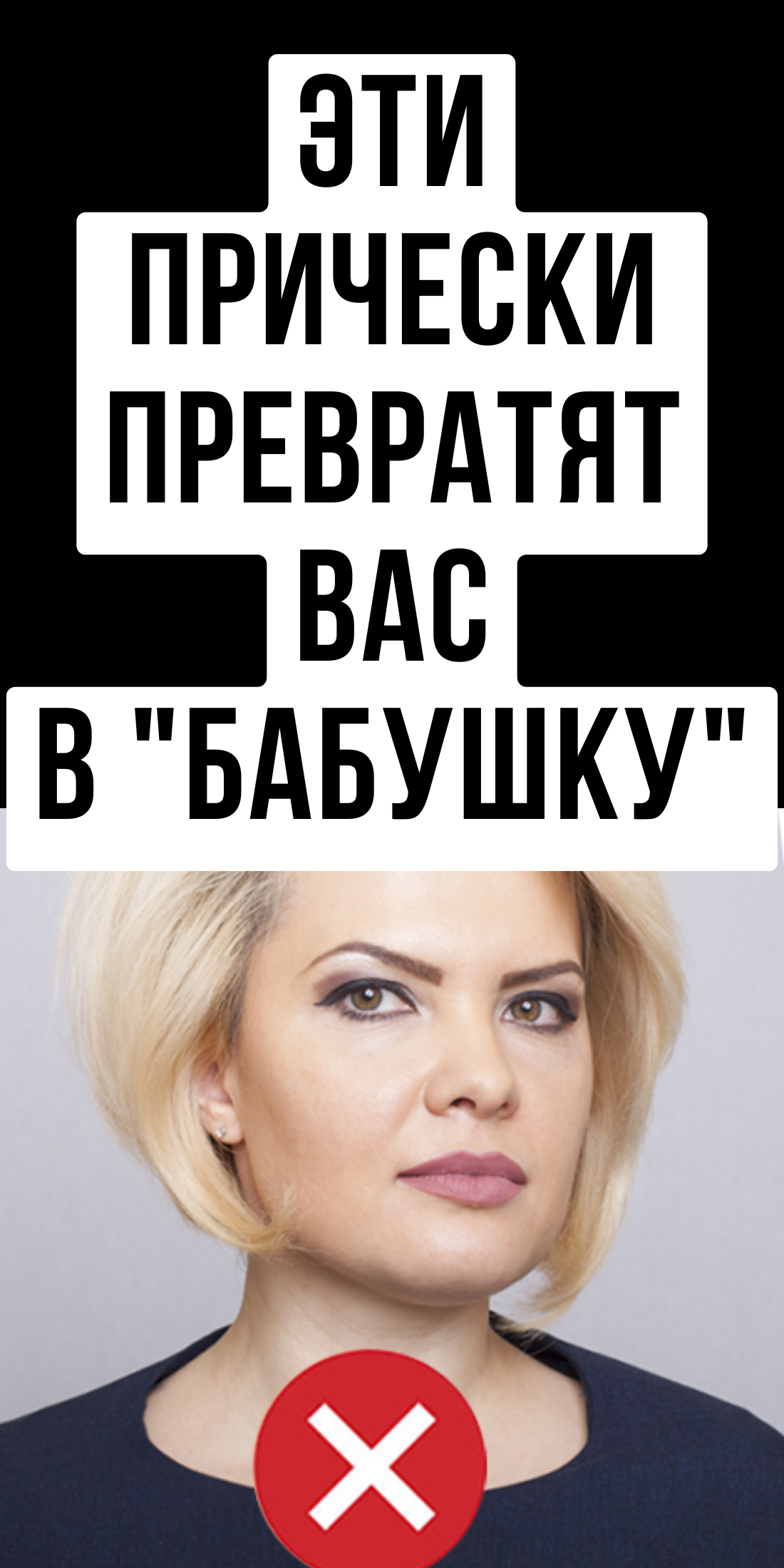 Прически, которые не стоит делать после 35 лет: избегайте этих ошибок MamaLikes