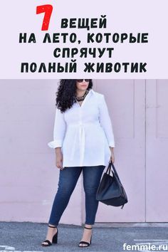 7 вещей на лето, которые не просто прячут полный живот, но и красят женщину