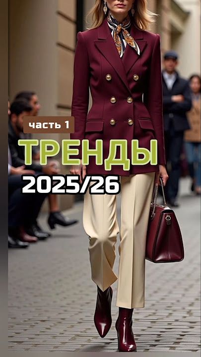 5 модных трендов осень/зима 2025/26✨️ #мода #стиль #тренды #тренды2025 #осень2025 #shorts #style