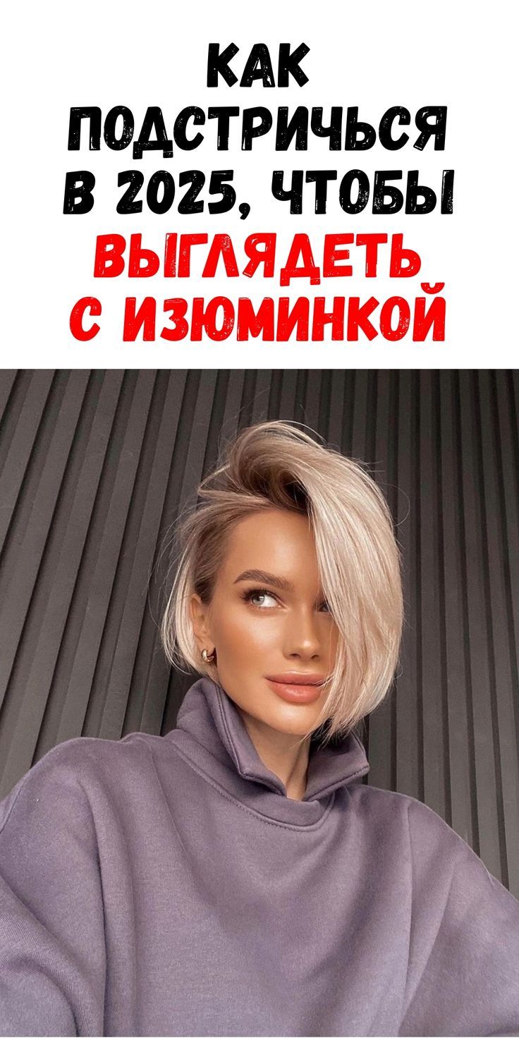 Самые актуальные прически 2025 года помогут создать уникальный стиль / Феммиру