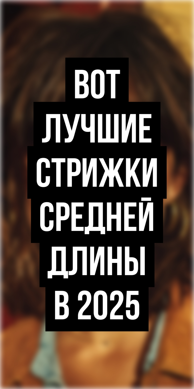 Какие стрижки в стиле 70-х на средние волосы сейчас в тренде? Обзор модных идей 2025. Fashionn