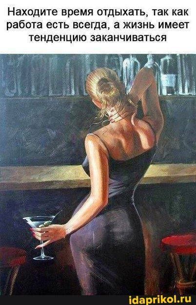 Находите время отдыхать, так как работа есть всегда, а жизнь имеет тенденцию заканчиваться – АйДа…