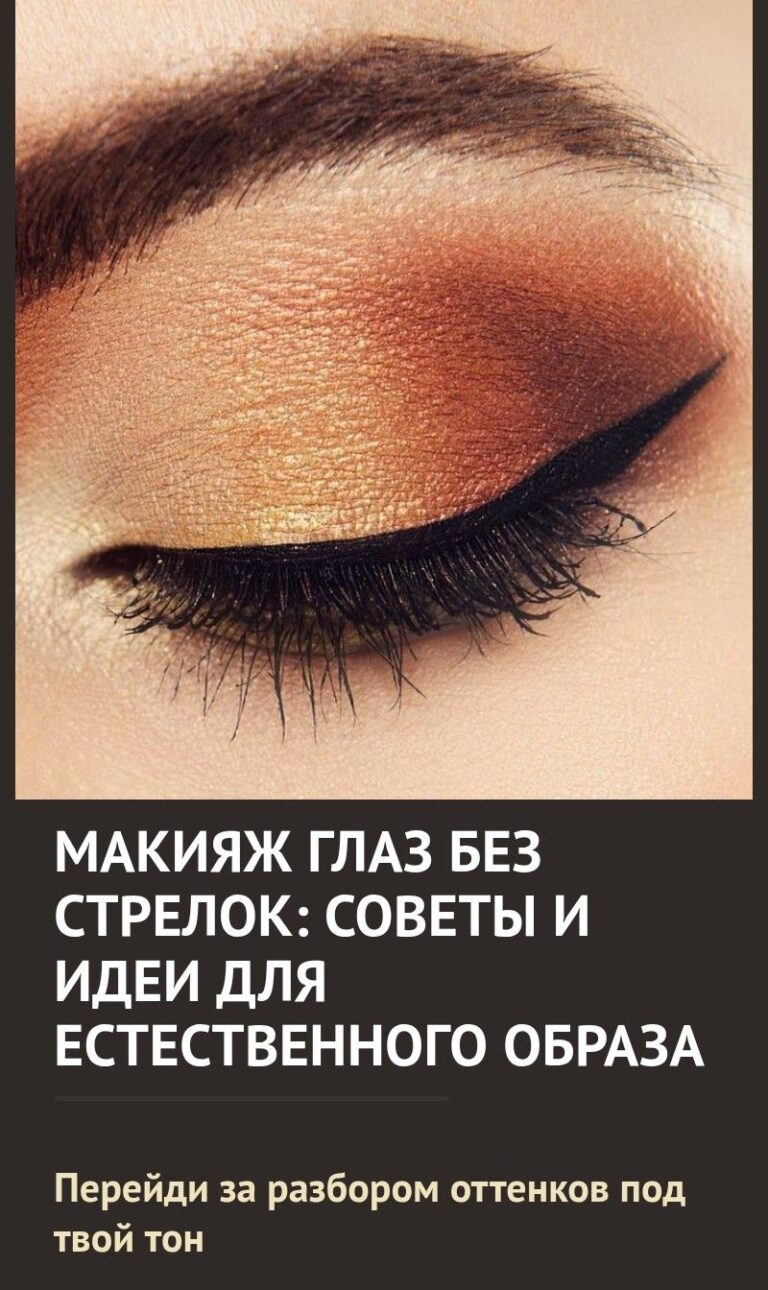 Макияж глаз без стрелок: советы и идеи для естественного образа
