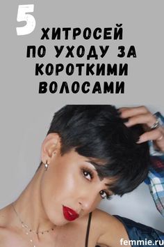 Короткой стрижке — особый уход: 5 хитростей, чтобы вашими волосами восхищались