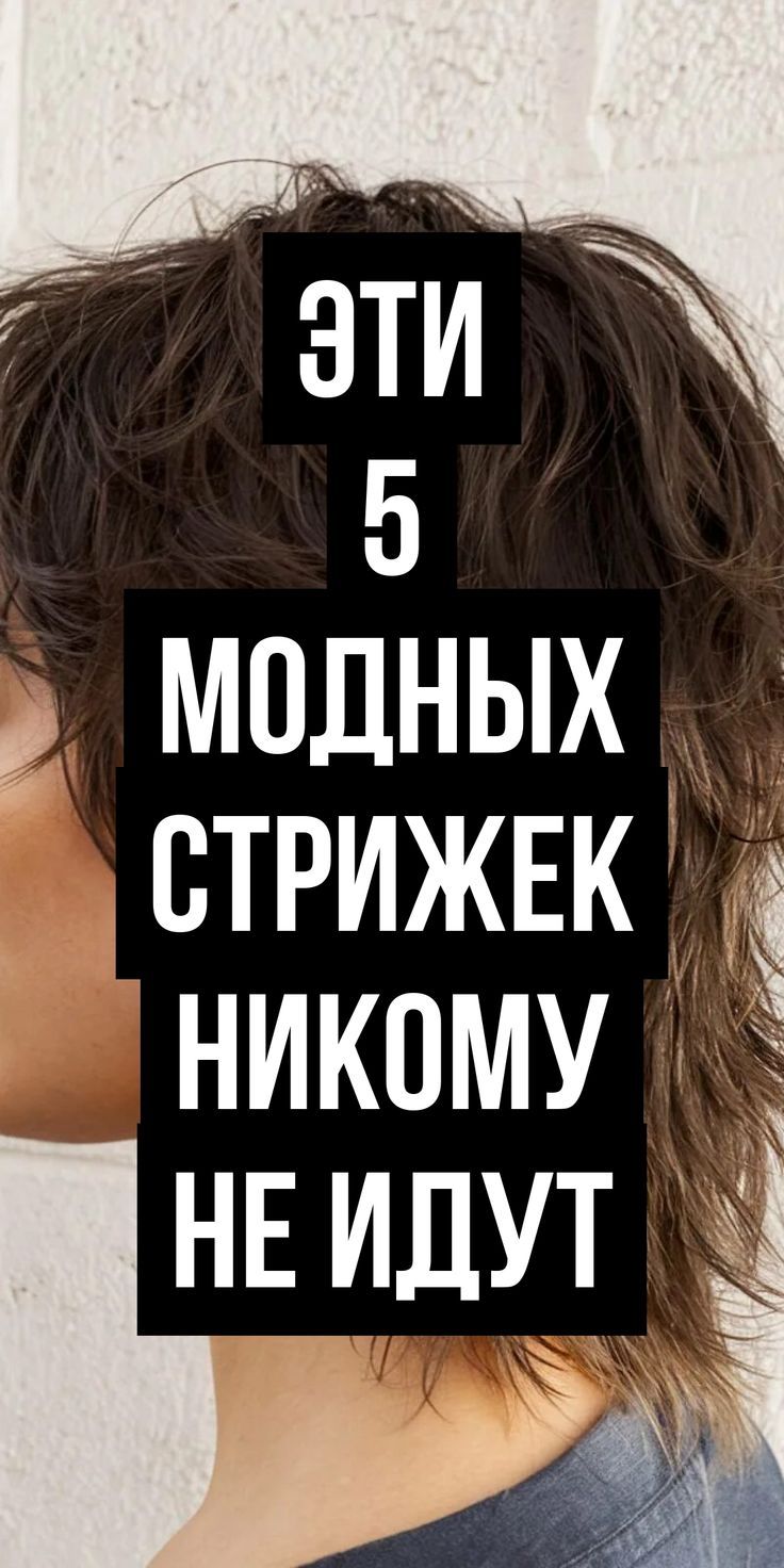 Какая стрижка маллет считается ошибкой? Обзор спорных модных решений. Fashionn