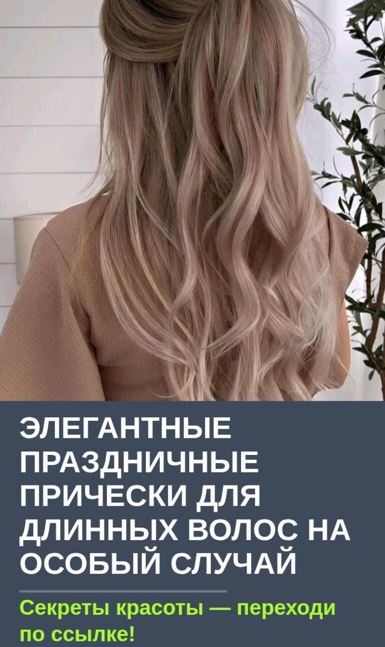 Элегантные праздничные прически для длинных волос на особый случай