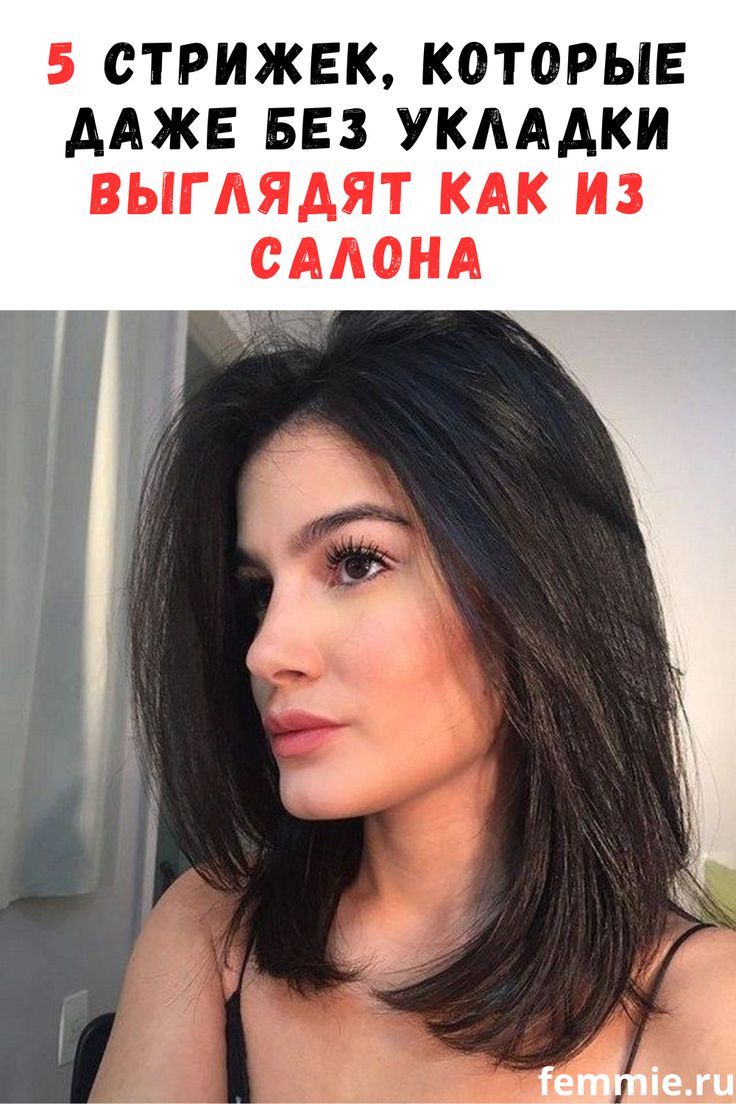 Пятерка причесок, выглядящих шикарно даже без укладки / Фемми