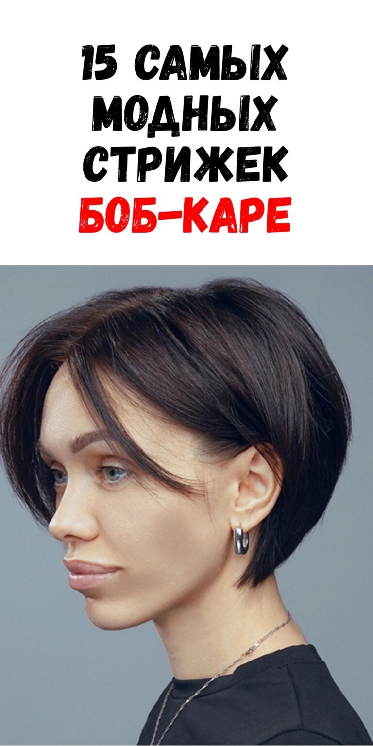 15 свежих идей, как эффектно носить боб в этом сезоне / Феммиру