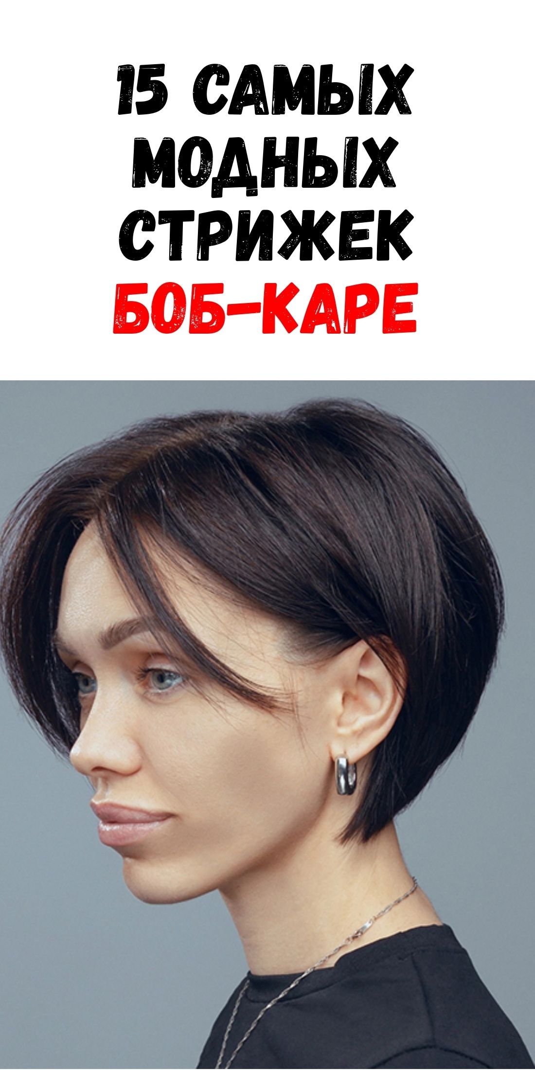 15 свежих идей, как эффектно носить боб в этом сезоне / Феммиру