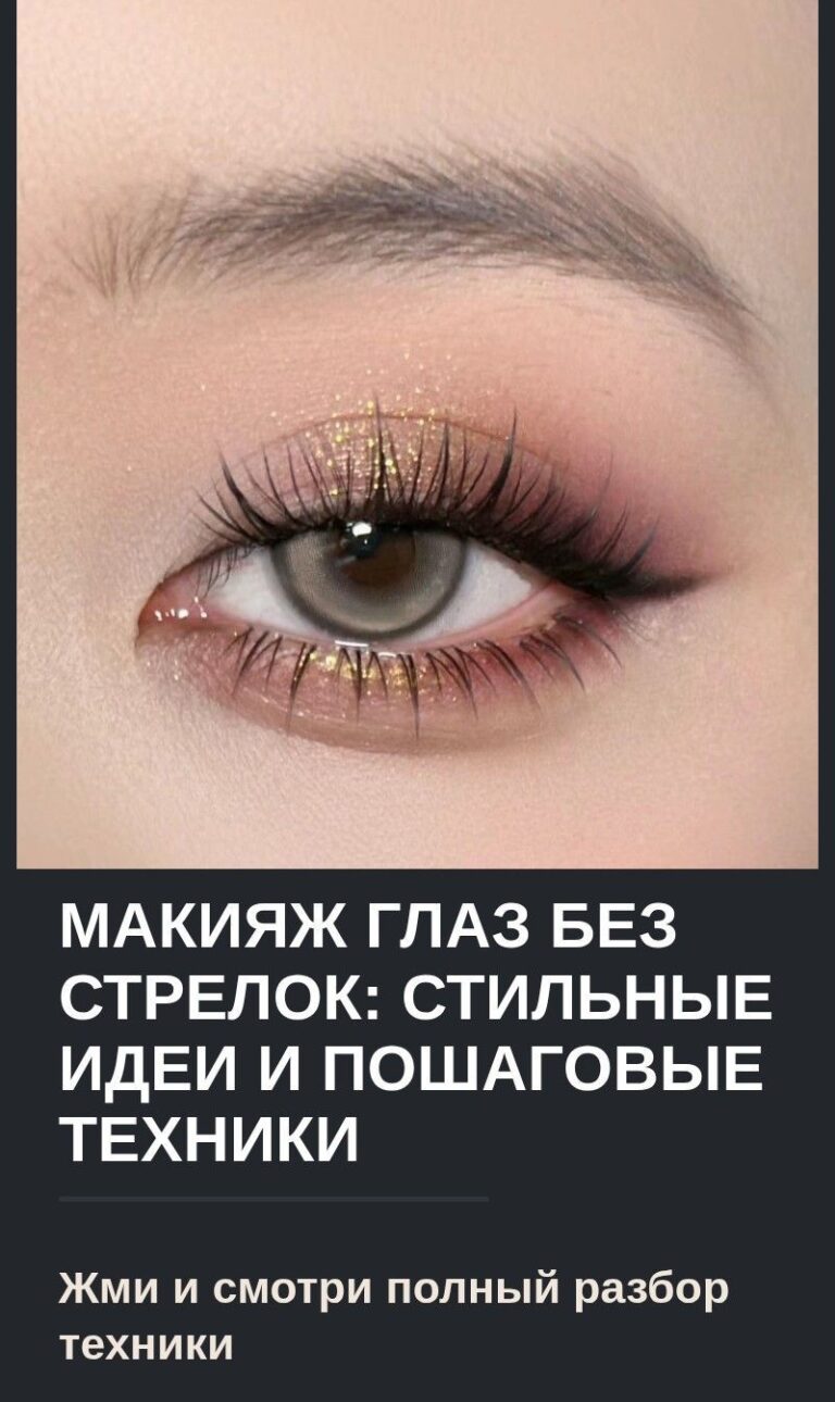 Макияж глаз без стрелок: стильные идеи и пошаговые техники