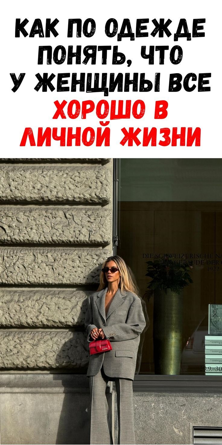 По каким деталям в гардеробе можно увидеть женщину в гармоничных отношениях / Феммиру