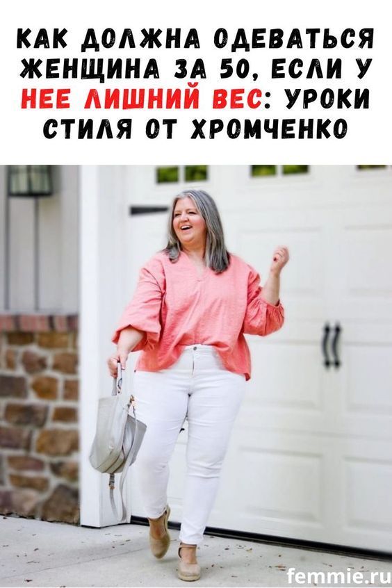 Как должна одеваться женщина за 50, если у нее лишний вес: уроки стиля от Эвелины Хромченко