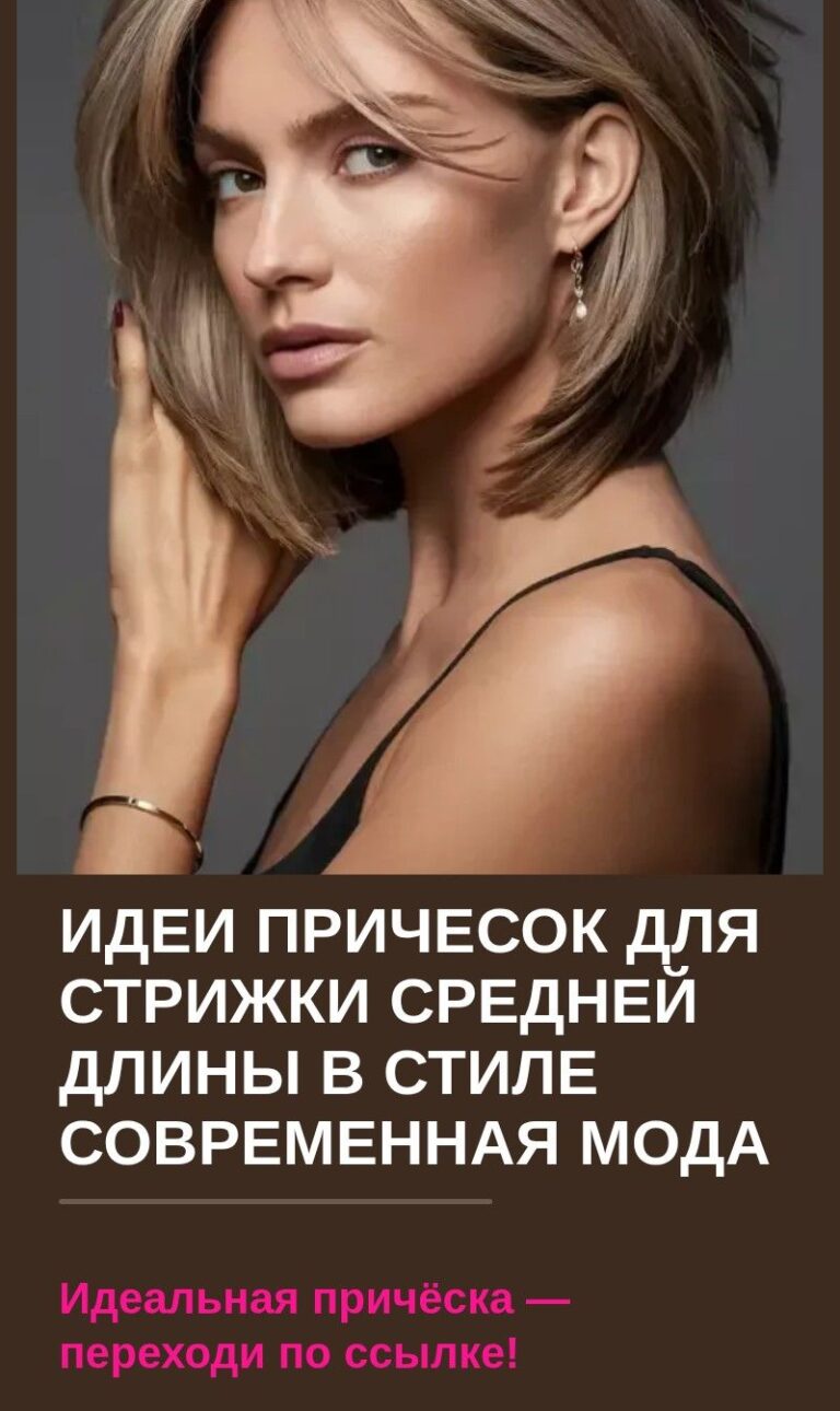Идеи причесок для стрижки средней длины в стиле современная мода