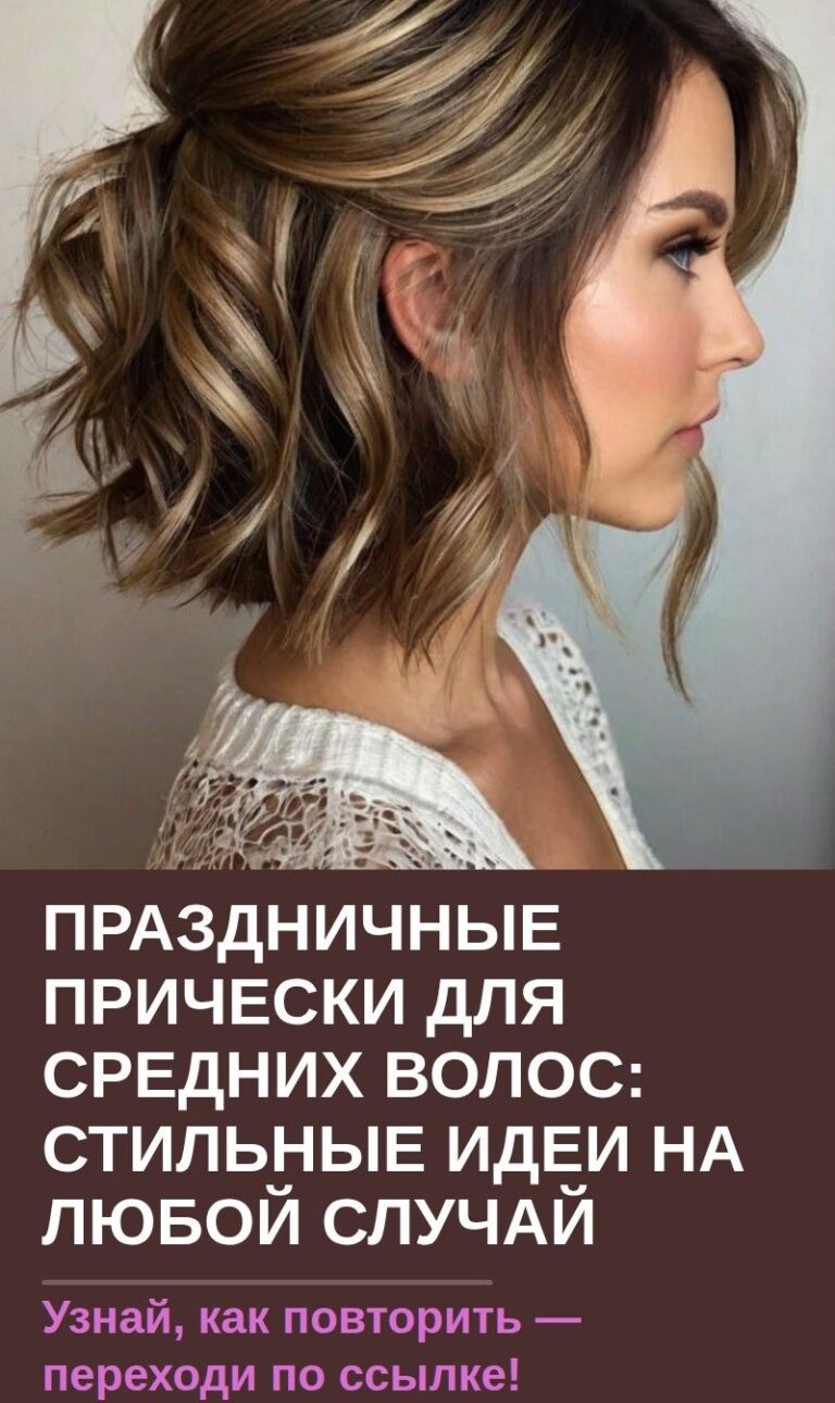 Праздничные прически для средних волос: стильные идеи на любой случай