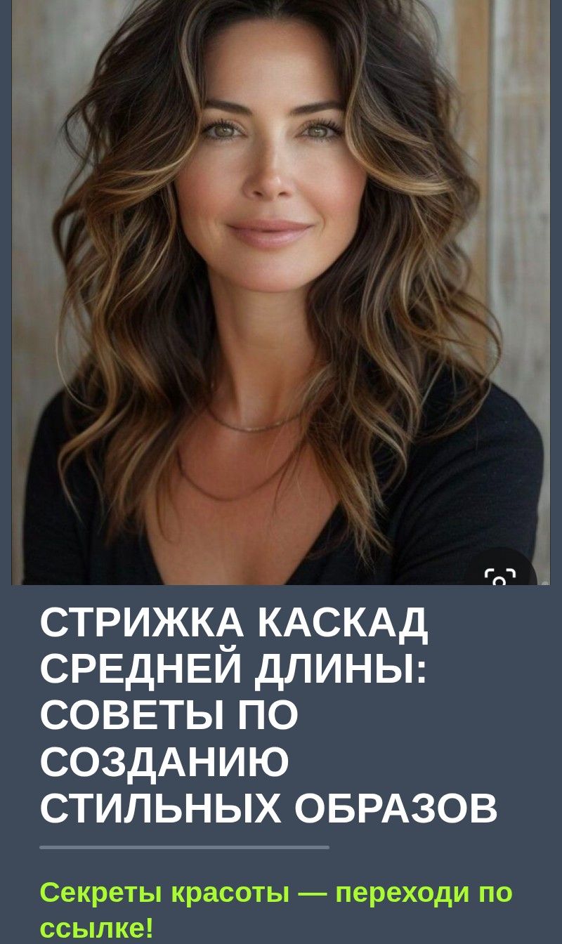 Стрижка каскад средней длины: советы по созданию стильных образов