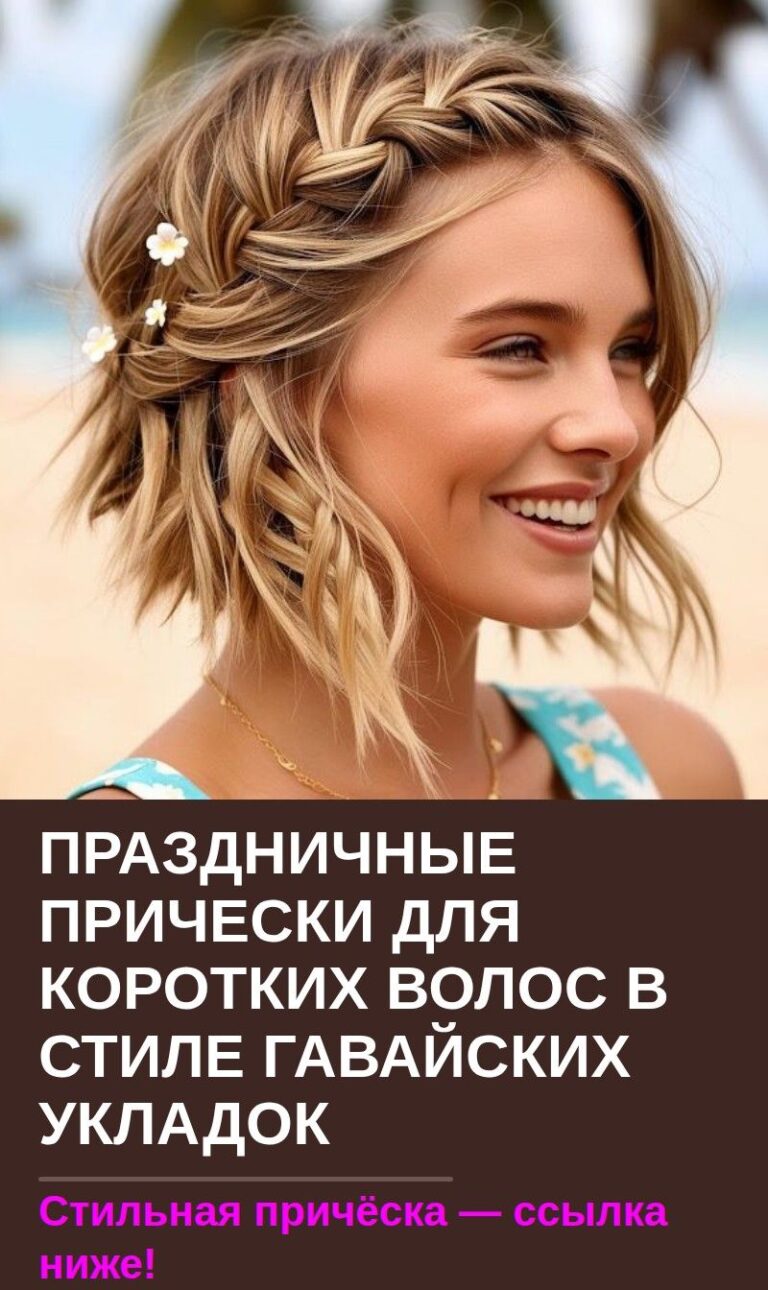 Праздничные прически для коротких волос в стиле гавайских укладок