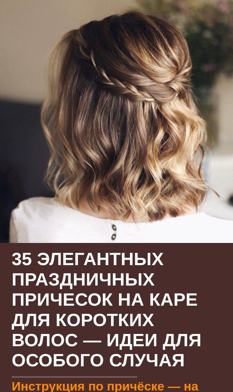 35 элегантных праздничных причесок на каре для коротких волос — идеи для особого случая