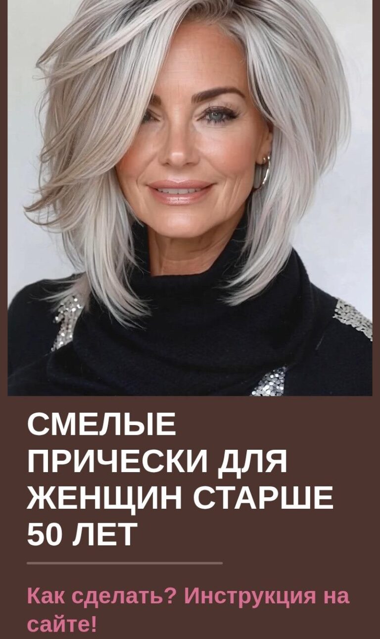 Смелые прически для женщин старше 50 лет