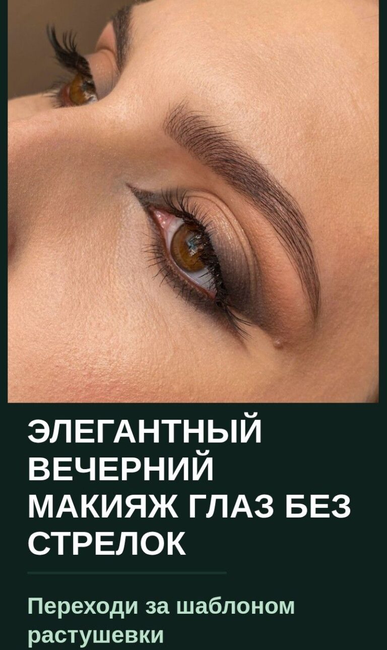Элегантный вечерний макияж глаз без стрелок