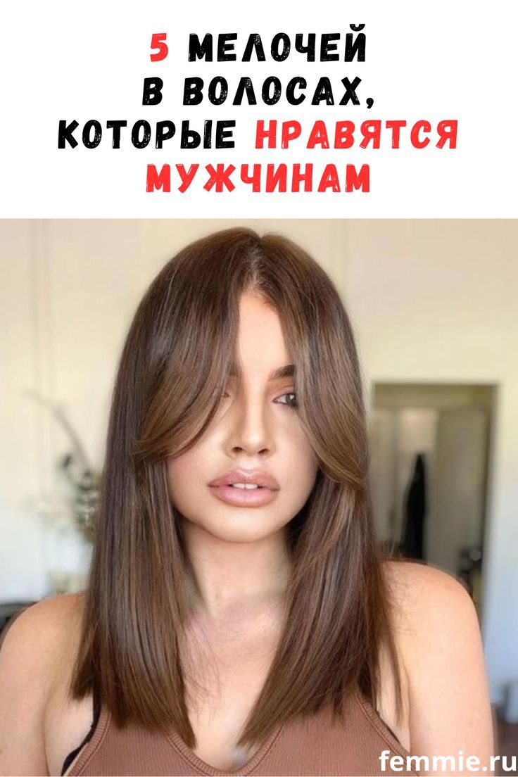 5 мелочей в волосах, которые нравятся мужчинам