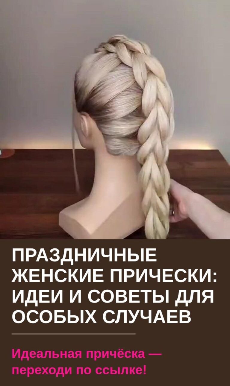 Праздничные женские прически: идеи и советы для особых случаев