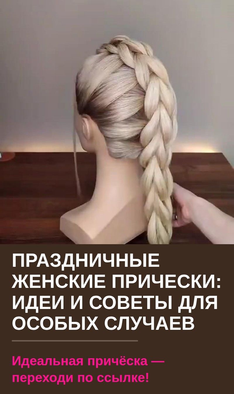 Праздничные женские прически: идеи и советы для особых случаев