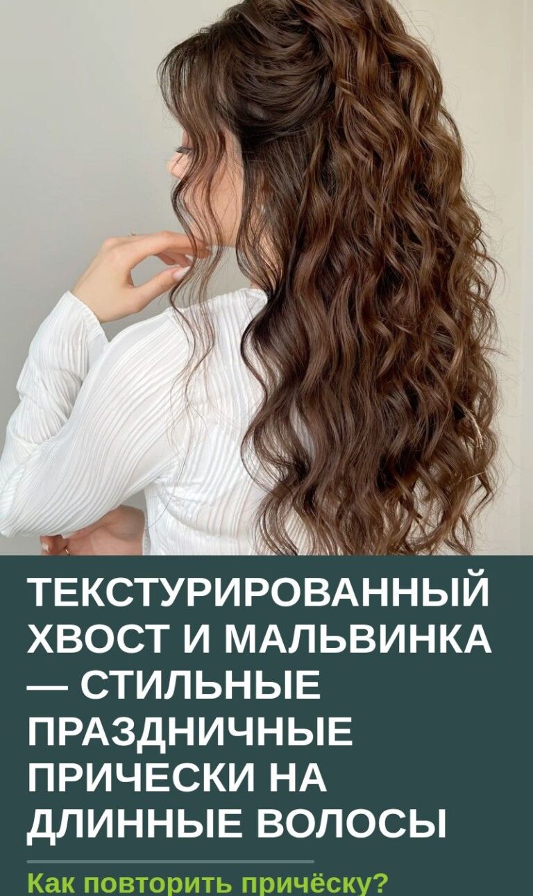 Текстурированный хвост и мальвинка — стильные праздничные прически на длинные волосы