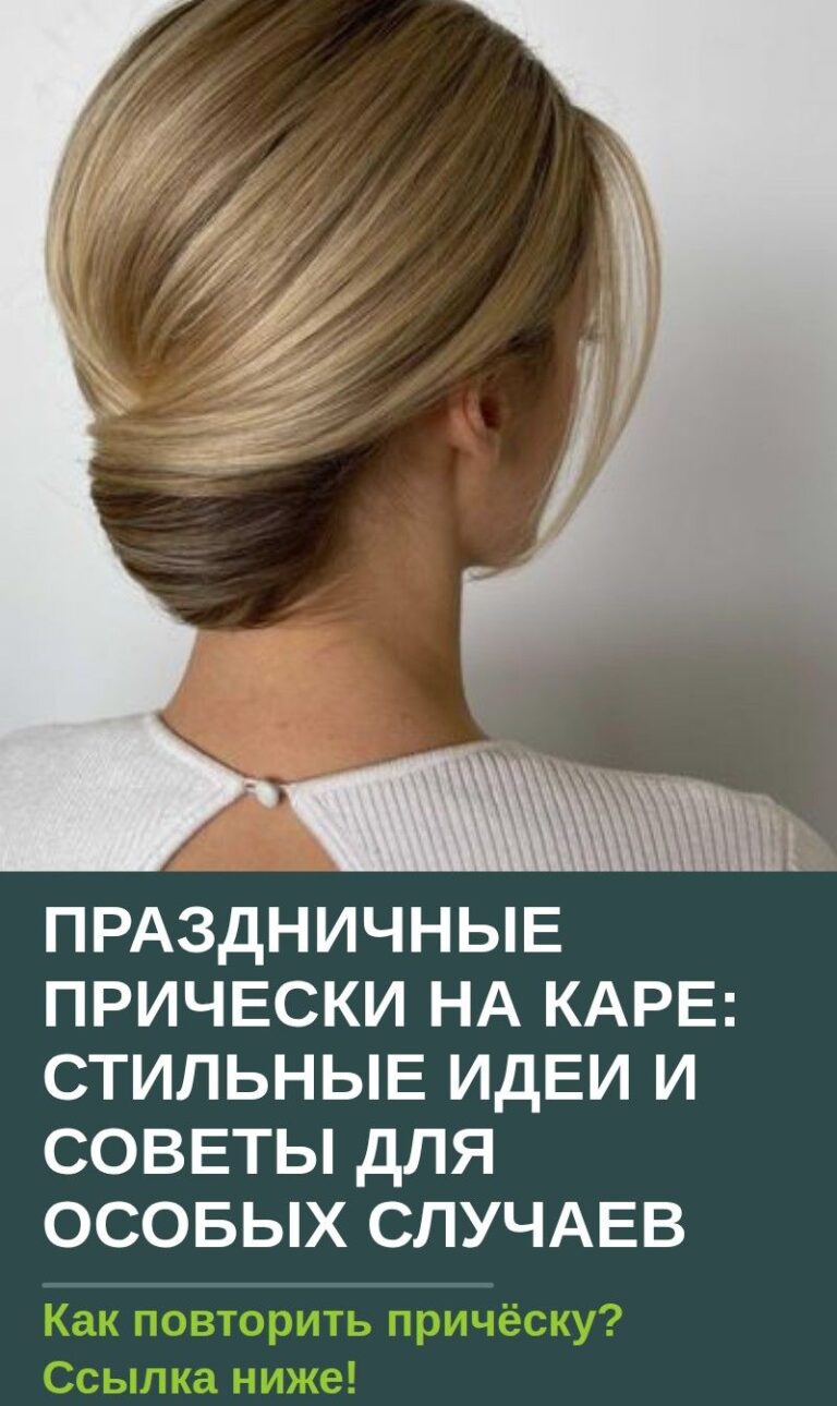 Праздничные прически на каре: стильные идеи и советы для особых случаев