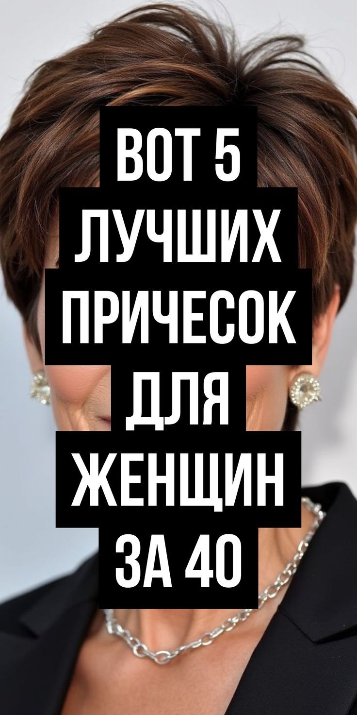 Лучшие прически 45 лет – стильные идеи для женщин. Fashionn