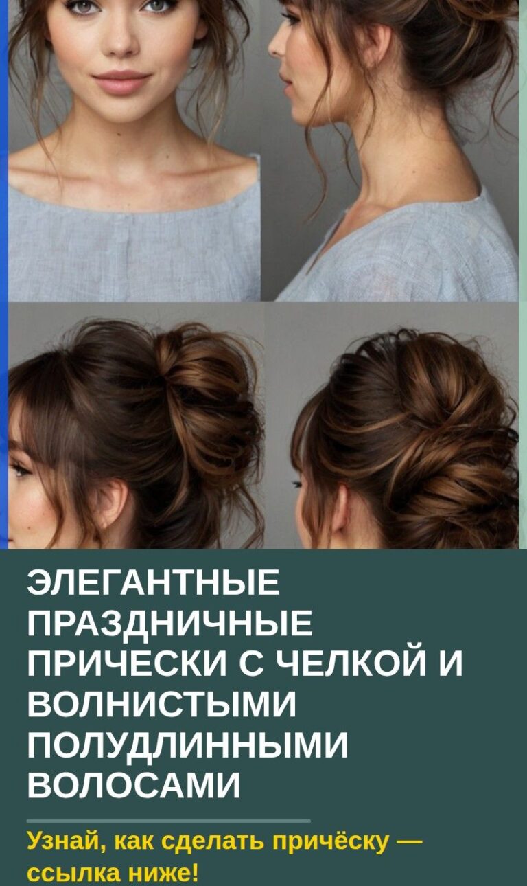 Элегантные праздничные прически с челкой и волнистыми полудлинными волосами