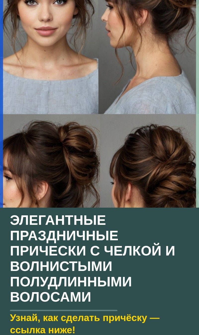 Элегантные праздничные прически с челкой и волнистыми полудлинными волосами