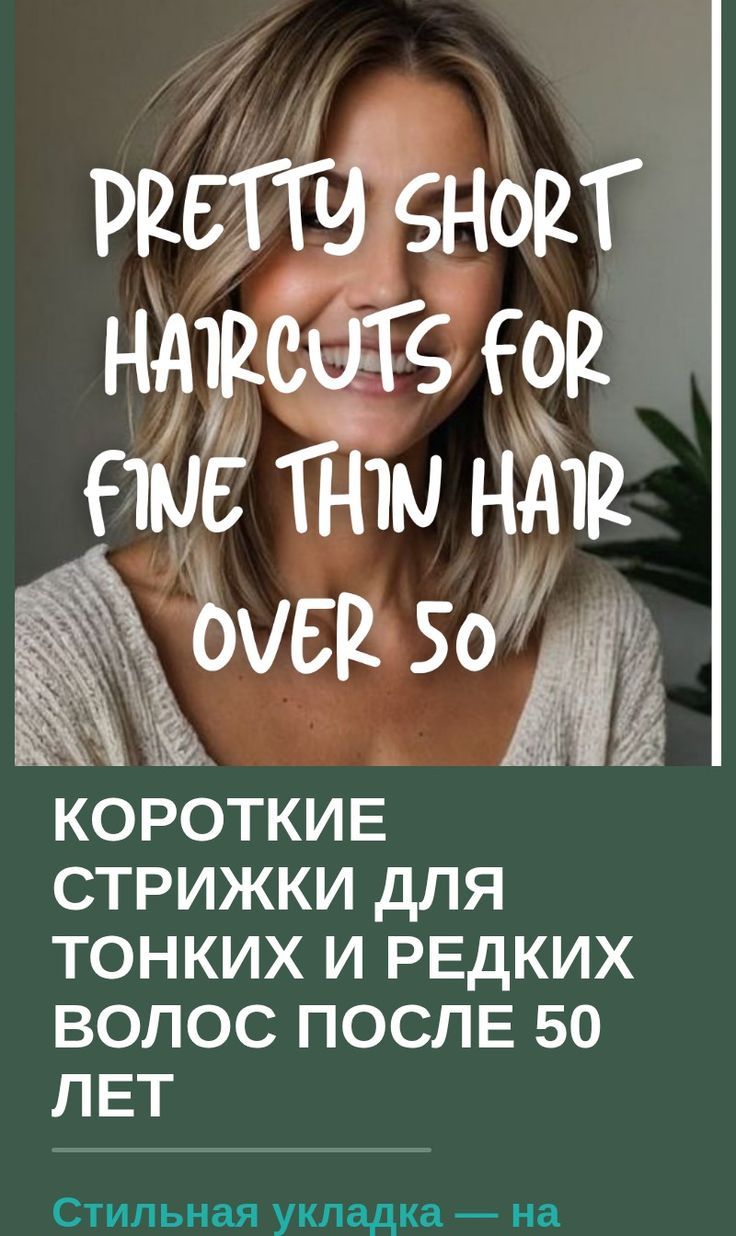 Короткие стрижки для тонких и редких волос после 50 лет
