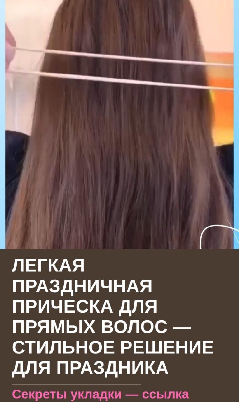 Легкая праздничная прическа для прямых волос — стильное решение для праздника