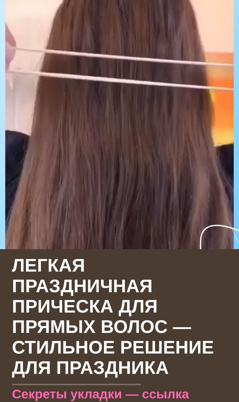 Легкая праздничная прическа для прямых волос — стильное решение для праздника