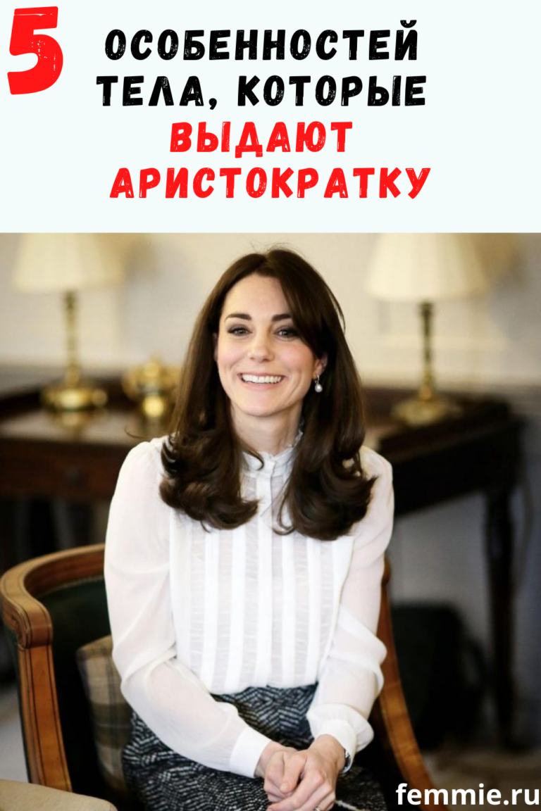 5 особенностей тела, которые выдают аристократку