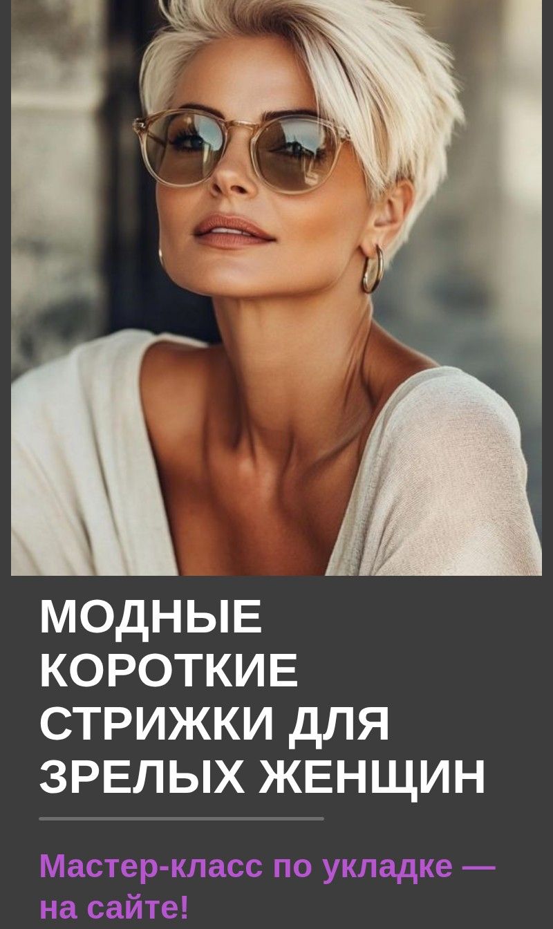 Модные короткие стрижки для зрелых женщин
