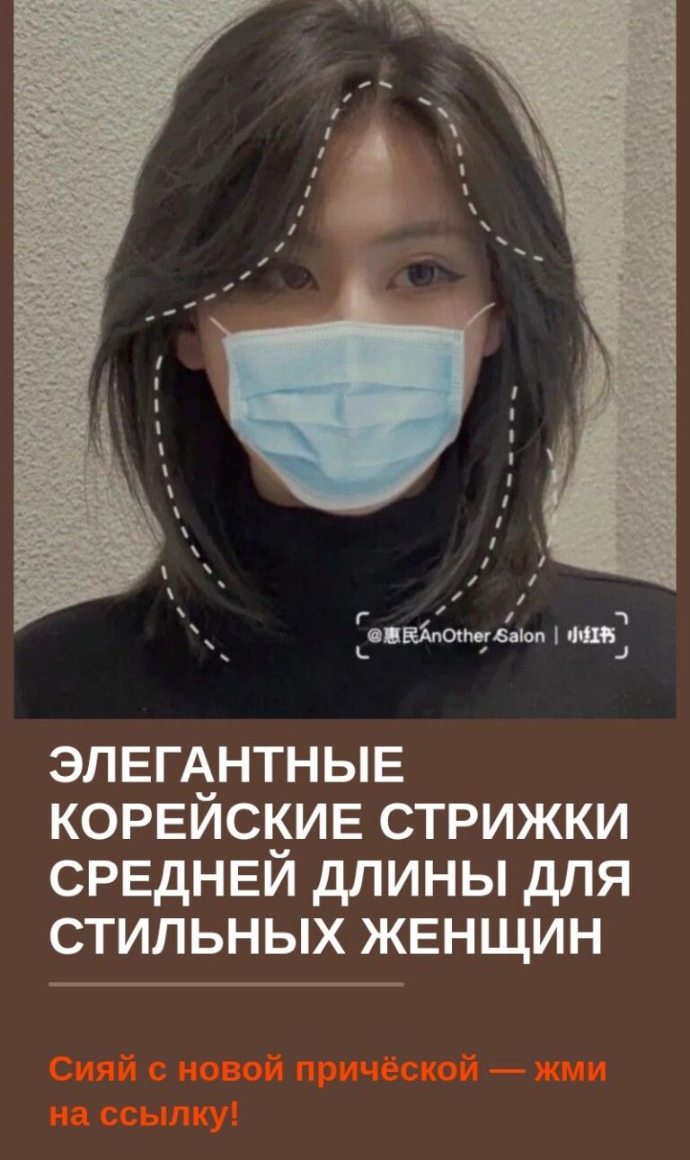 Элегантные корейские стрижки средней длины для стильных женщин