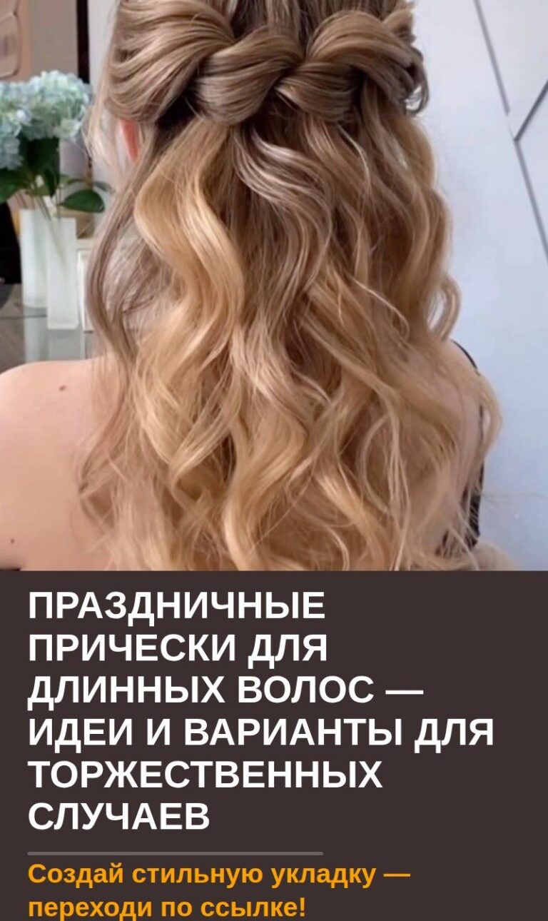 Праздничные прически для длинных волос — идеи и варианты для торжественных случаев