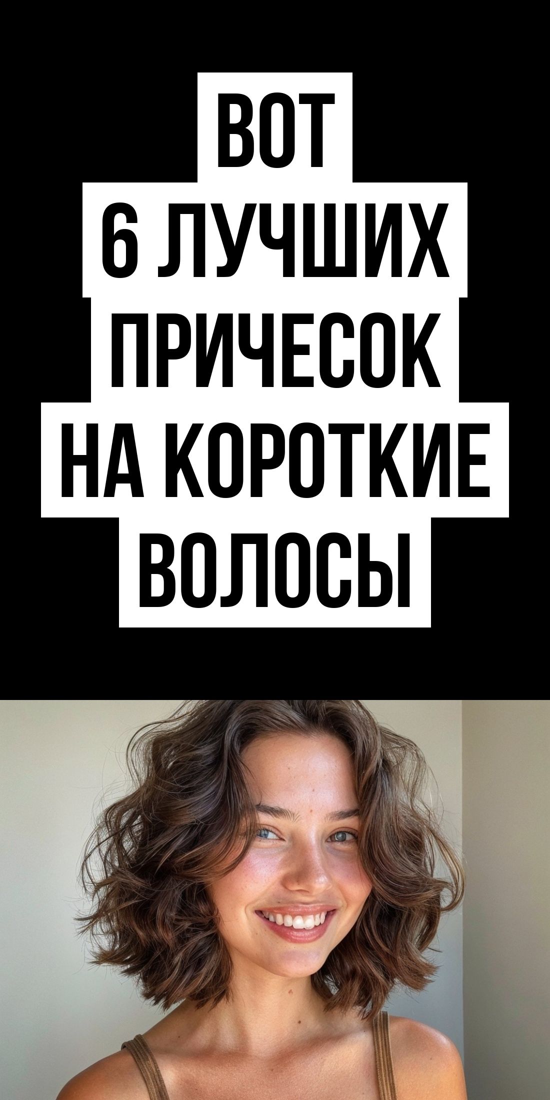 Короткие стильные прически: 6 простых и эффектных идей для вас MamaLikes