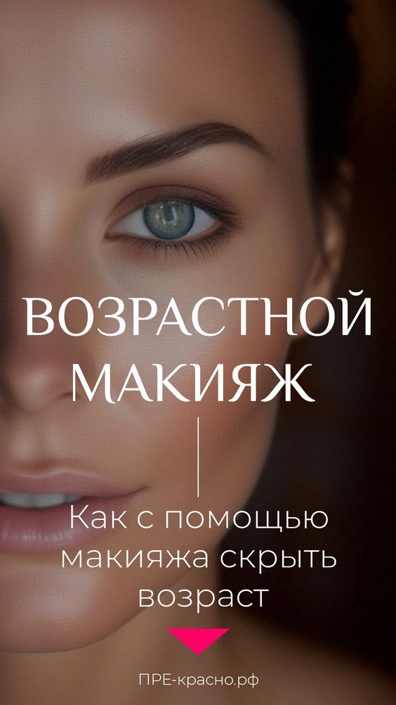 Возрастной макияж: как скрыть возраст и ошибки, которые старят