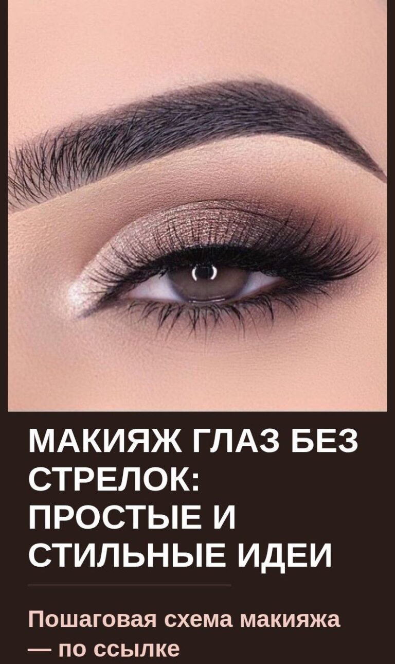 Макияж глаз без стрелок: простые и стильные идеи