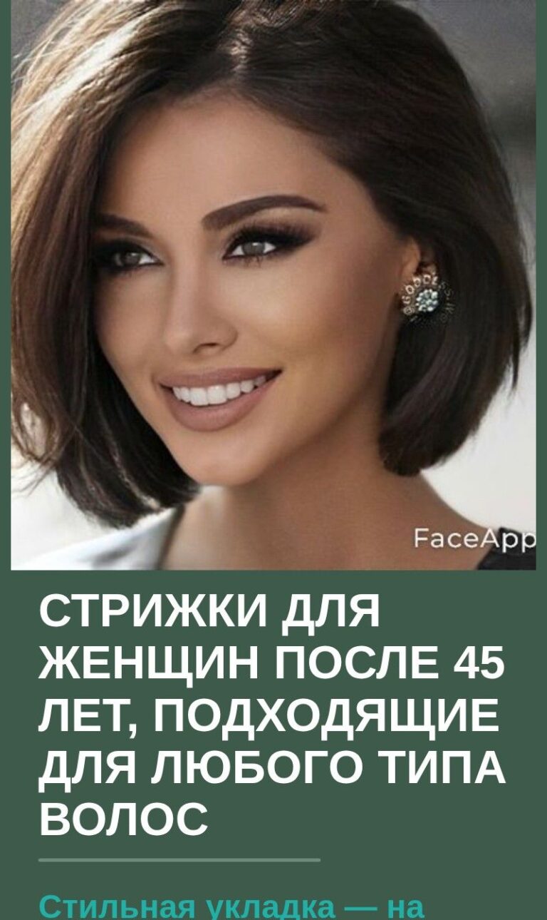 Стрижки для женщин после 45 лет, подходящие для любого типа волос