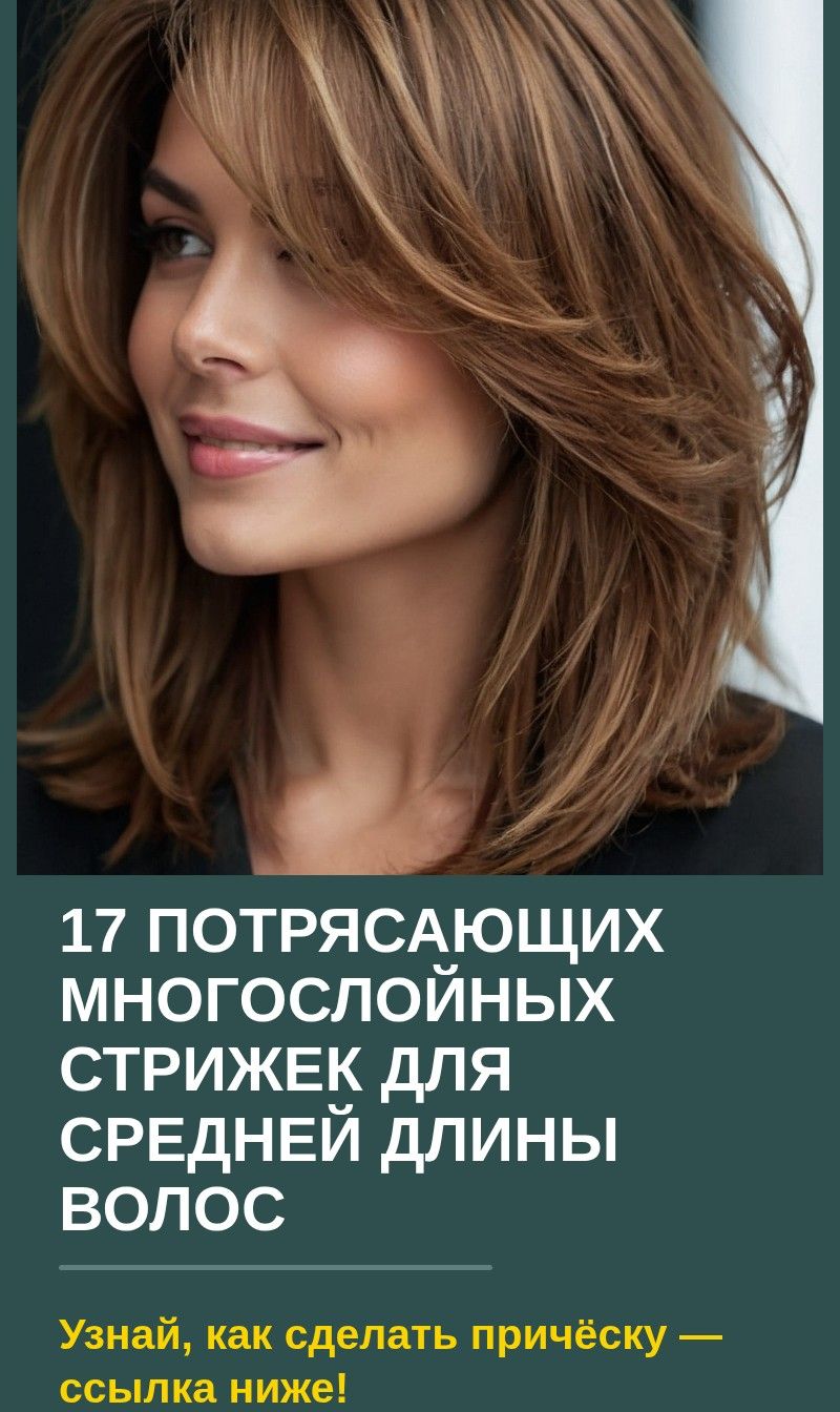 17 потрясающих многослойных стрижек для средней длины волос