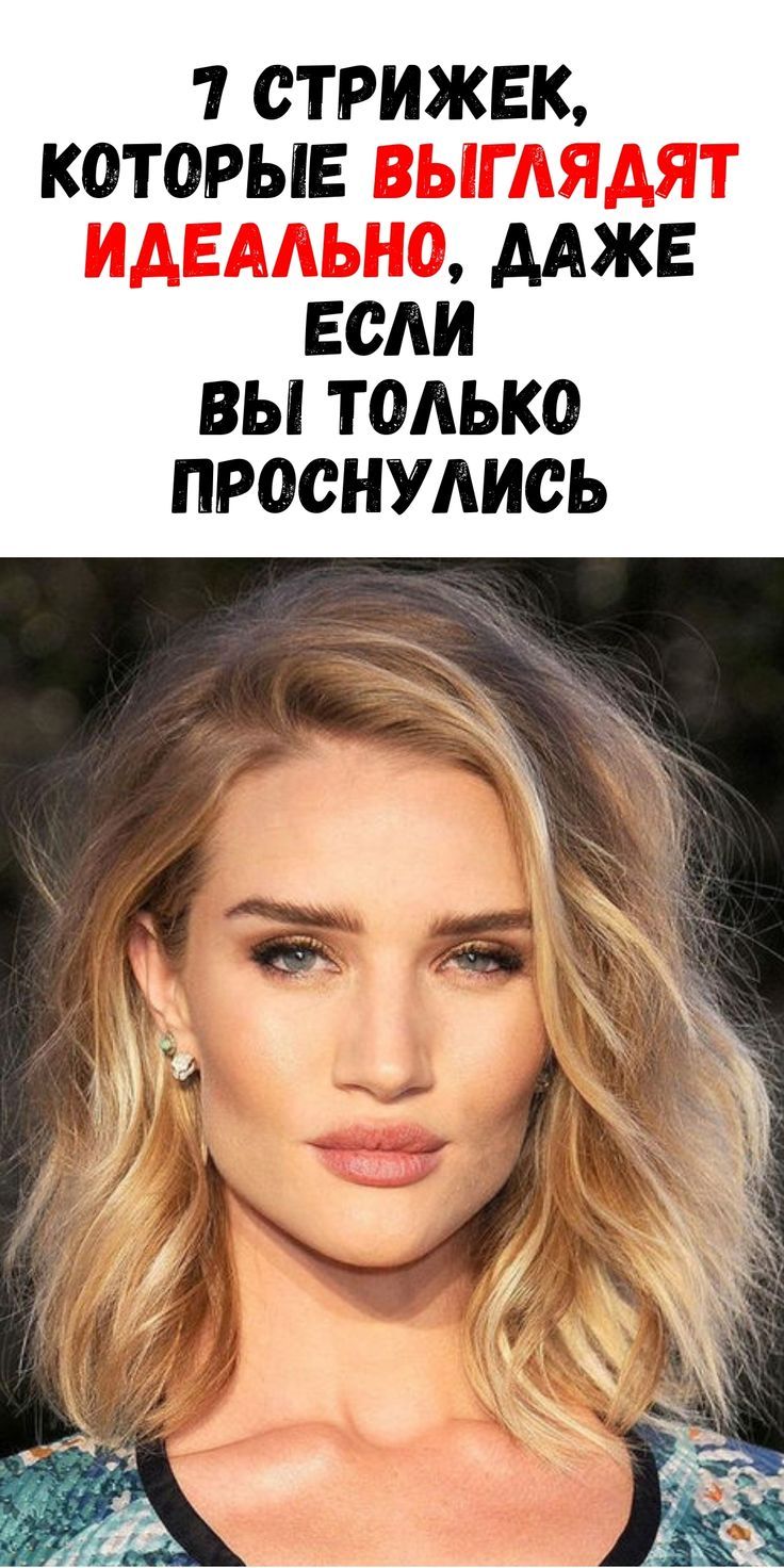 7 стильных стрижек, которые сохраняют форму без дополнительной укладки / Феммиру