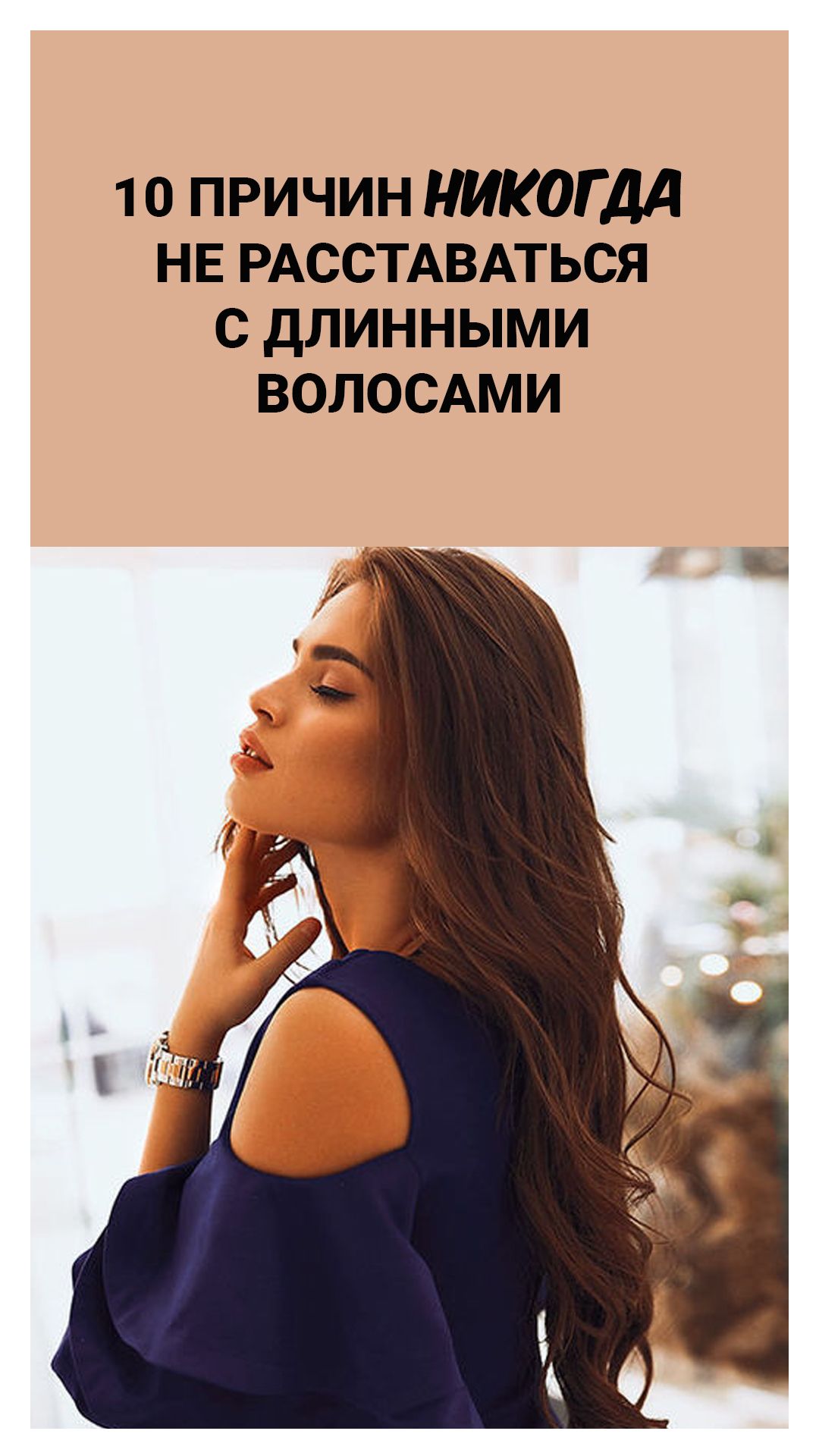 10 причин никогда не расставаться с длинными волосами