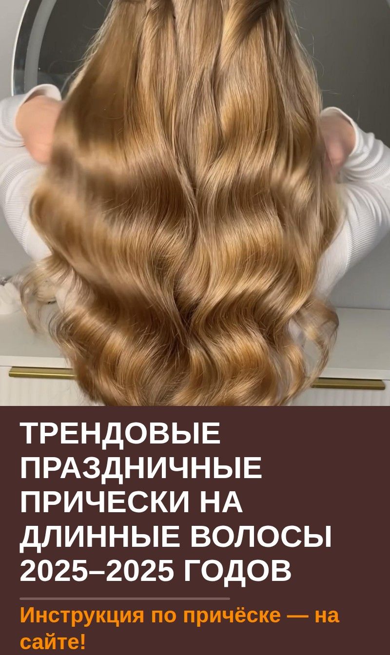 Трендовые праздничные прически на длинные волосы 2024–2025 годов