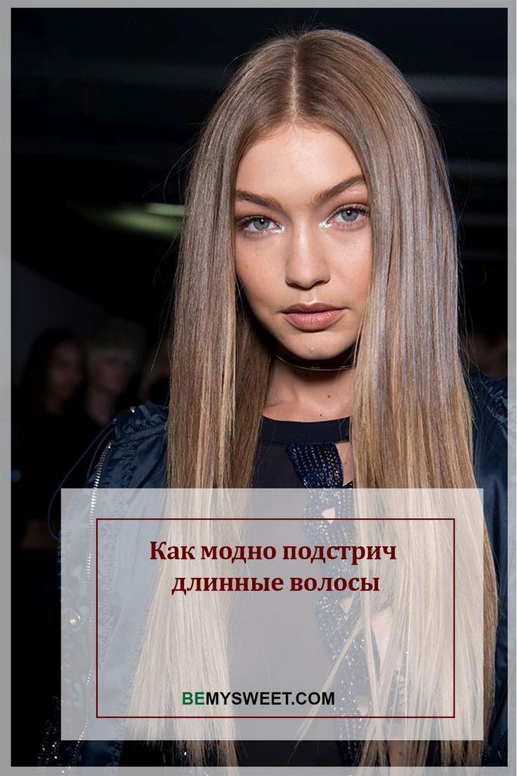 Как модно подстричь длинные волосы