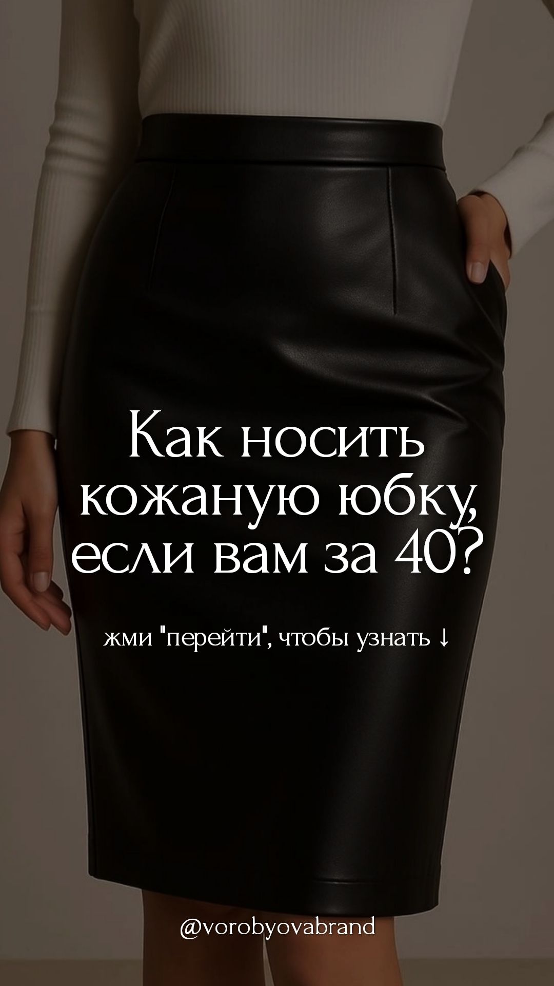 Как носить кожаную юбку, если вам за 40? Жми “Перейти” ↓ чтобы узнать